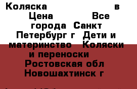 Коляска caretto adriano 2 в 1 › Цена ­ 8 000 - Все города, Санкт-Петербург г. Дети и материнство » Коляски и переноски   . Ростовская обл.,Новошахтинск г.
